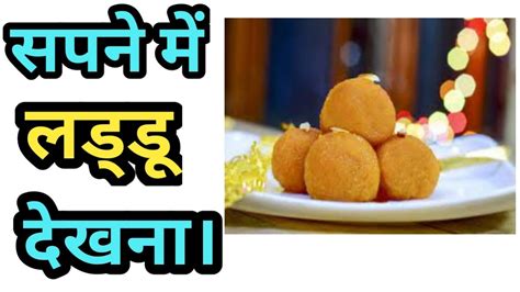 sapne me lady dekhna|dream in laddu lookna.